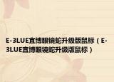 E-3LUE宜博眼镜蛇升级版鼠标（E-3LUE宜博眼镜蛇升级版鼠标）