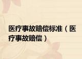 医疗事故赔偿标准（医疗事故赔偿）