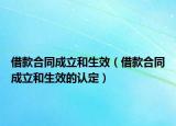 借款合同成立和生效（借款合同成立和生效的认定）
