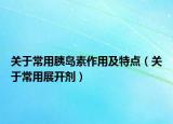 关于常用胰岛素作用及特点（关于常用展开剂）