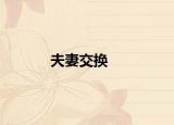 夫妻交换