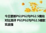 今日更新PG1PG2与PG2.5横向对比测评 PG1PG2与PG2.5哪款实战强