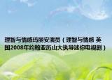 理智与情感玛丽安演员（理智与情感 英国2008年约翰亚历山大执导迷你电视剧）