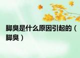 脚臭是什么原因引起的（脚臭）