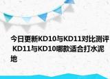 今日更新KD10与KD11对比测评 KD11与KD10哪款适合打水泥地
