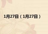 1月27日（1月27日）