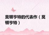 莫顿亨特的代表作（莫顿亨特）