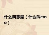 什么叫恶魔（什么叫emo）