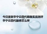 今日更新李宁云四代跑鞋实战测评 李宁云四代脚感怎么样
