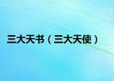 三大天书（三大天使）