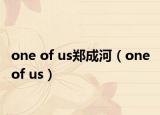 one of us郑成河（one of us）