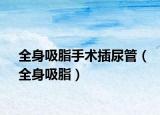 全身吸脂手术插尿管（全身吸脂）