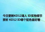 今日更新KD12湖人 ID实物细节赏析 KD12 ID哪个配色最好看