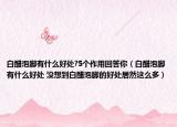 白醋泡脚有什么好处?5个作用回答你（白醋泡脚有什么好处 没想到白醋泡脚的好处居然这么多）