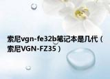 索尼vgn-fe32b笔记本是几代（索尼VGN-FZ35）