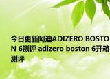 今日更新阿迪ADIZERO BOSTON 6测评 adizero boston 6开箱测评