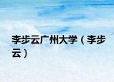 李步云广州大学（李步云）