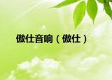 傲仕音响（傲仕）