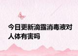 今日更新滴露消毒液对人体有害吗