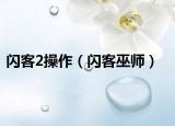 闪客2操作（闪客巫师）