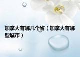 加拿大有哪几个省（加拿大有哪些城市）