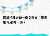两虎相斗必有一伤文言文（两虎相斗,必有一伤）