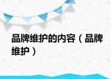 品牌维护的内容（品牌维护）