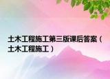 土木工程施工第三版课后答案（土木工程施工）