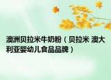 澳洲贝拉米牛奶粉（贝拉米 澳大利亚婴幼儿食品品牌）