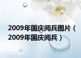 2009年国庆阅兵图片（2009年国庆阅兵）