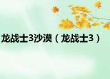 龙战士3沙漠（龙战士3）