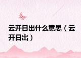 云开日出什么意思（云开日出）