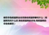 哪些食物胆固醇含量高降低胆固醇要吃什么（胆固醇高吃什么好,降低胆固醇的食物,降胆固醇的食物有哪些）
