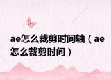 ae怎么裁剪时间轴（ae怎么裁剪时间）