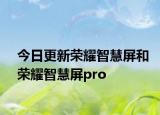 今日更新荣耀智慧屏和荣耀智慧屏pro