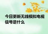 今日更新无线模拟电视信号是什么