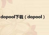dopool下载（dopool）