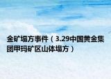 金矿塌方事件（3.29中国黄金集团甲玛矿区山体塌方）