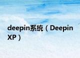 deepin系统（Deepin XP）