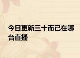 今日更新三十而已在哪台直播