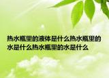 热水瓶里的液体是什么热水瓶里的水是什么热水瓶里的水是什么