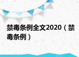 禁毒条例全文2020（禁毒条例）