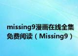 missing9漫画在线全集免费阅读（Missing9）