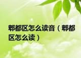郫都区怎么读音（郫都区怎么读）