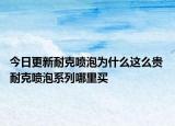 今日更新耐克喷泡为什么这么贵 耐克喷泡系列哪里买