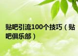 贴吧引流100个技巧（贴吧俱乐部）