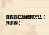 健腹器正确使用方法（健腹器）