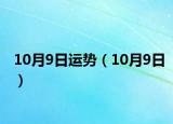 10月9日运势（10月9日）