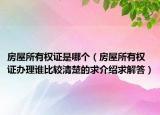 房屋所有权证是哪个（房屋所有权证办理谁比较清楚的求介绍求解答）