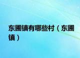 东圃镇有哪些村（东圃镇）